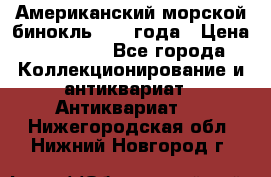 Американский морской бинокль 1942 года › Цена ­ 15 000 - Все города Коллекционирование и антиквариат » Антиквариат   . Нижегородская обл.,Нижний Новгород г.